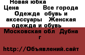 Новая юбка Valentino › Цена ­ 4 000 - Все города Одежда, обувь и аксессуары » Женская одежда и обувь   . Московская обл.,Дубна г.